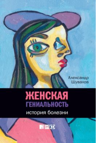 Источник: https://libcat.ru/uploads/posts/book/thumbs/aleksandr-shuvalov-zhenskaya-genialnost-istoriya-bolezni.jpg