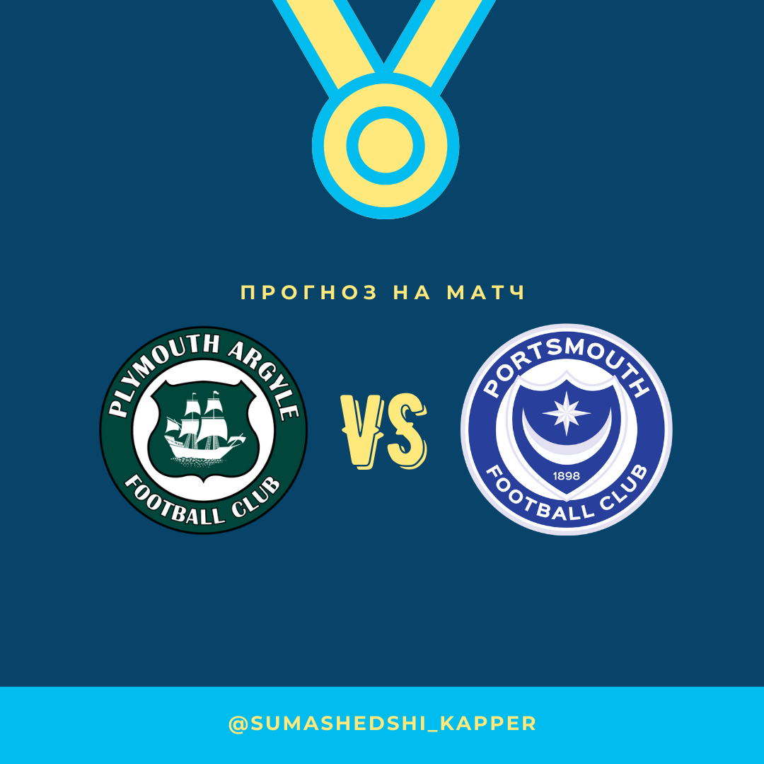 Англия. Первая лига. Плимут - Портсмут.