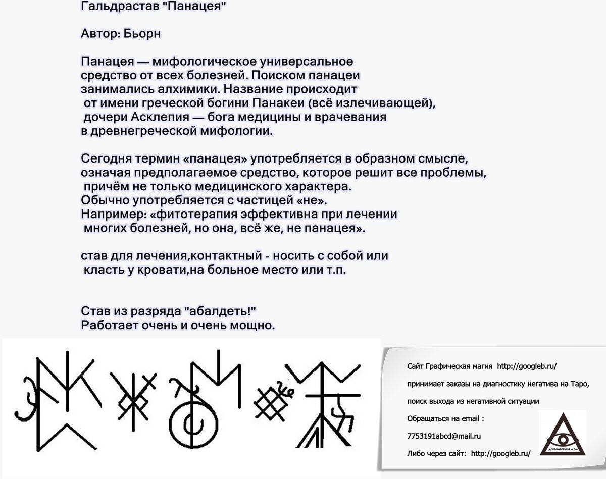 Рунный став панацея исцеление
