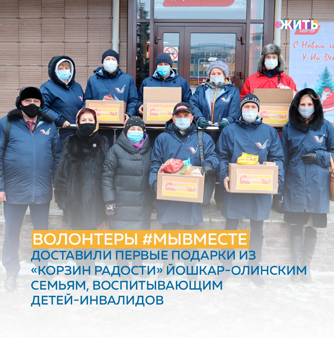 Активистами Общероссийского народного фронта в Республике Марий Эл, в рамках проекта «Корзина радости» Всероссийской акции #МыВместе, были куплены сладости для детей из многодетных, малообеспеченных и других семей, оказавшихся в трудной жизненной ситуации❤ 
Первые наборы волонтеры в костюмах сказочных персонажей уже доставили семьям, воспитывающим детей-инвалидов. «Корзины радости» установлены в 11 городских магазинах торговой сети «Йола-маркет»🏬

Новогодние наборы из «корзин радости» формируются в муниципальном штабе акции #МыВместе. Далее волонтеры в костюмах Деда Мороза, соблюдая все меры безопасности, доставляют подарки до адресатов👨‍👩‍👦

В период пандемии семьи с детьми, особенно многодетные, оказались в непростой жизненной ситуации. Теперь десятки семей могут получить новогодние подарки и сохранить веру в чудо❤

Участвуете ли Вы в благотворительных акциях? Поделитесь историями своей деятельности в комментариях👇🏻

#жить #проектжить