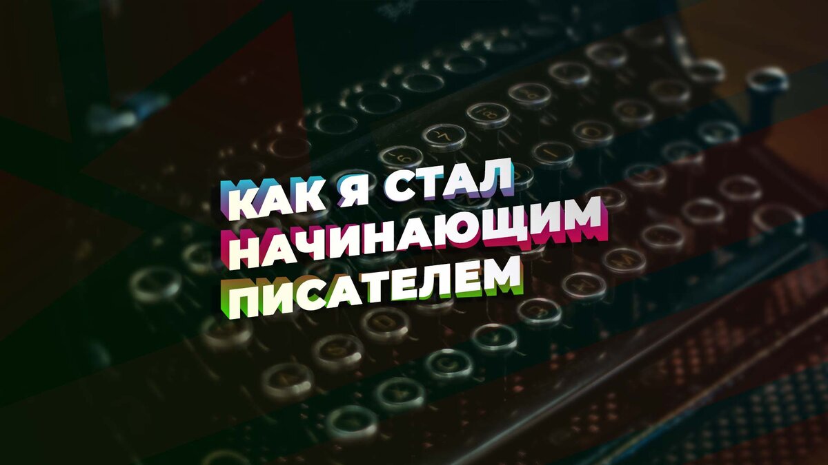 Как я потратил около 15 лет своей жизни чтобы в итоге выпустить первую книгу