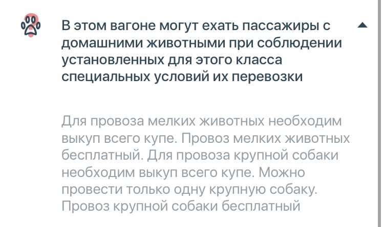 Значок с лапкой и красным знаком вопроса означает, что вы можете проехать с животными, но обязаны следовать правилам перевозки.