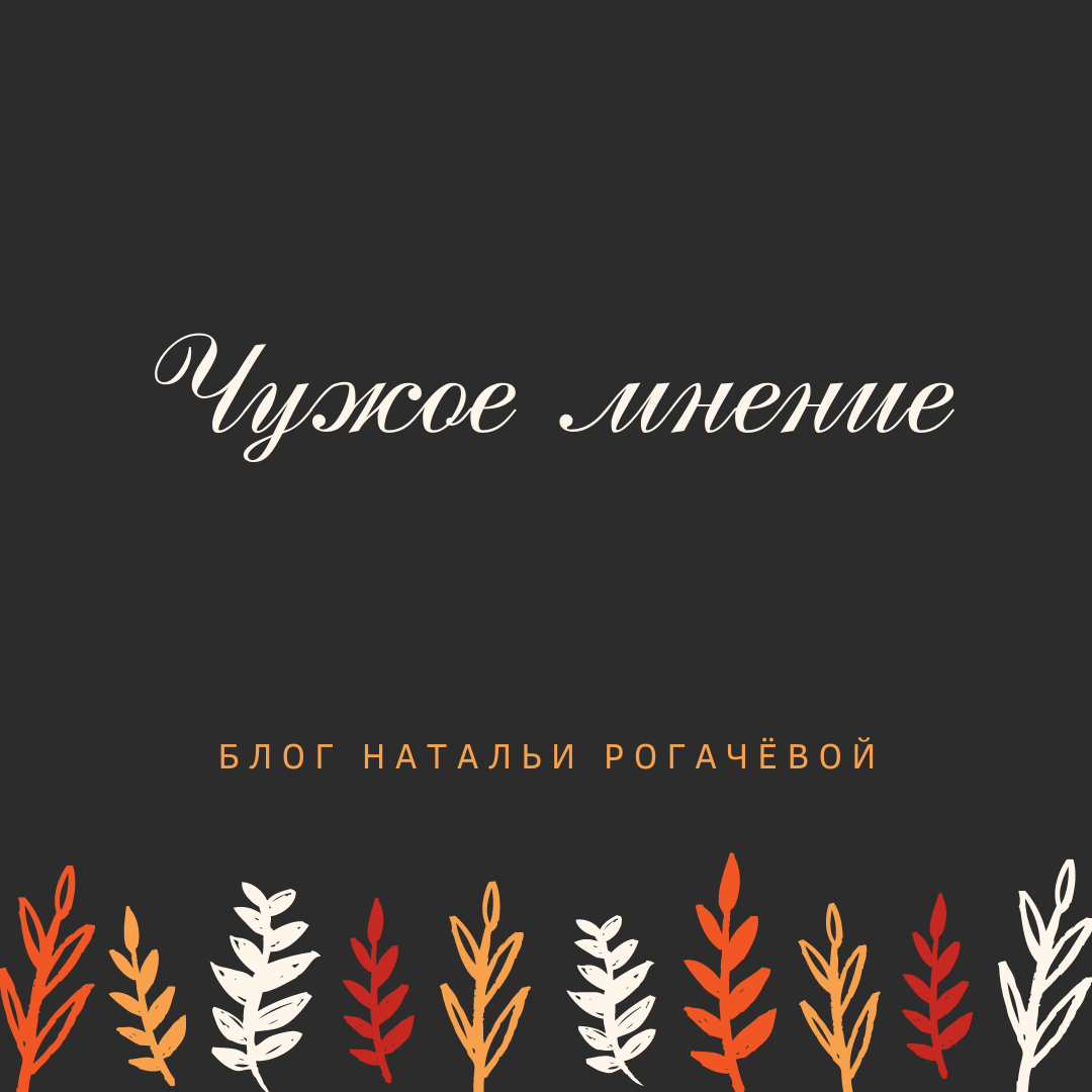 блог Натальи Рогачевой