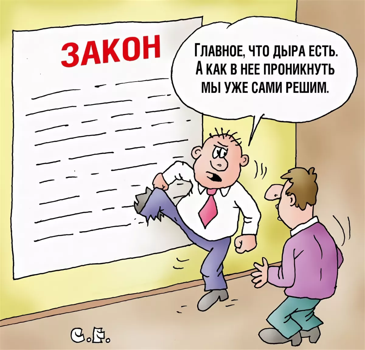 Пропустить закон. Закон карикатура. Закон прикол. Законодательство карикатура. Поправки в законе карикатуры.