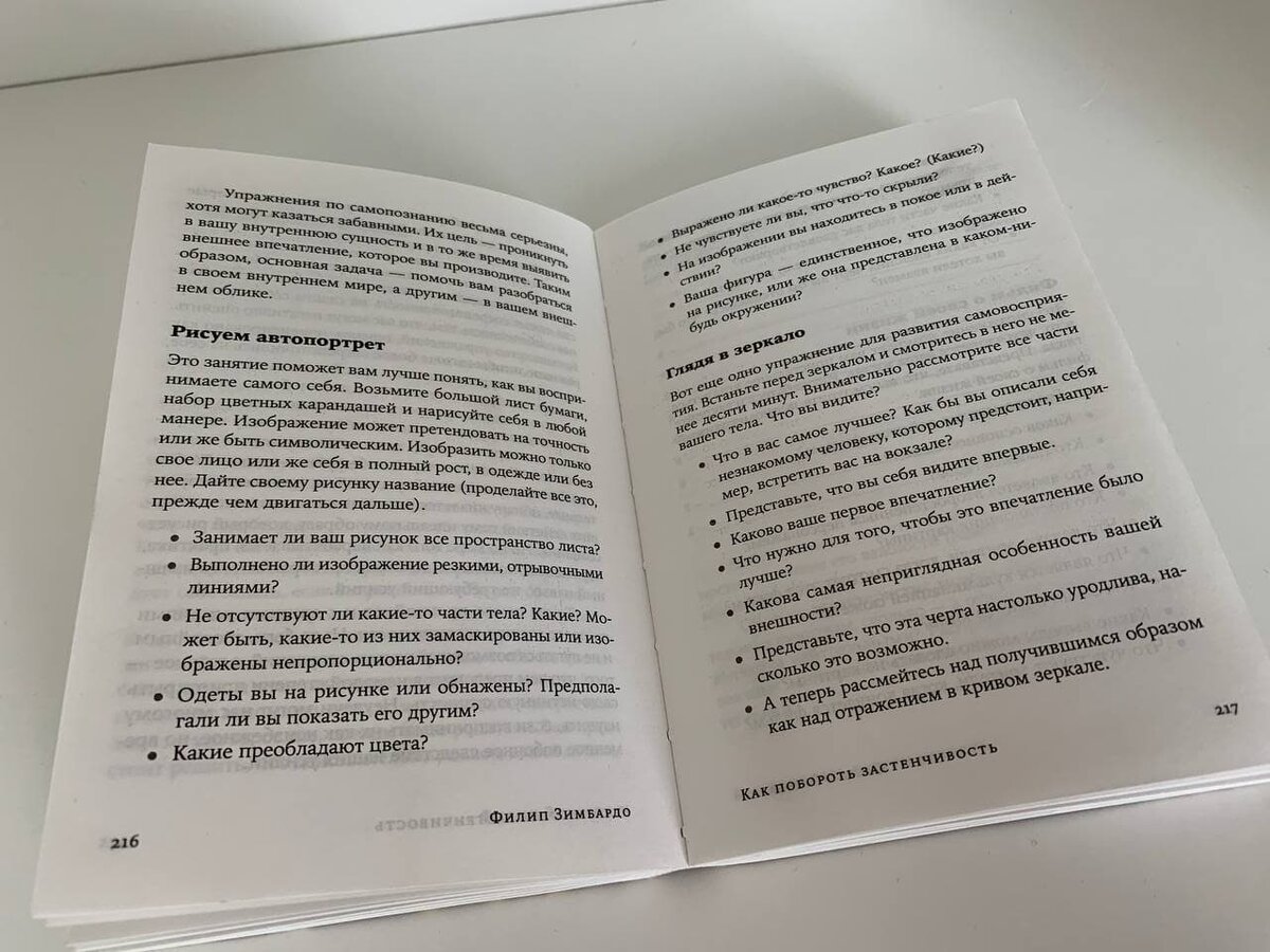 Разворот из книги Филипа Зимбардо "Как побороть застенчивость".