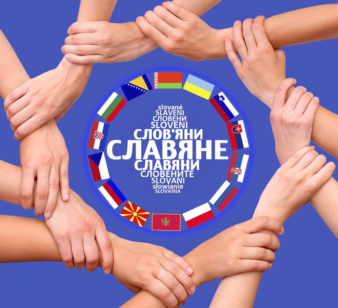Славяне объединяйтесь картинка