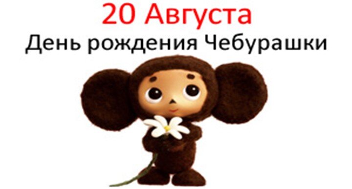 фото: https://yandex.ru/images/search?from=tabbar&text=%D0%B4%D0%B5%D0%BD%D1%8C%20%D1%80%D0%BE%D0%B6%D0%B4%D0%B5%D0%BD%D0%B8%D1%8F%20%D1%87%D0%B5%D0%B1%D1%83%D1%80%D0%B0%D1%88%D0%BA%D0%B8