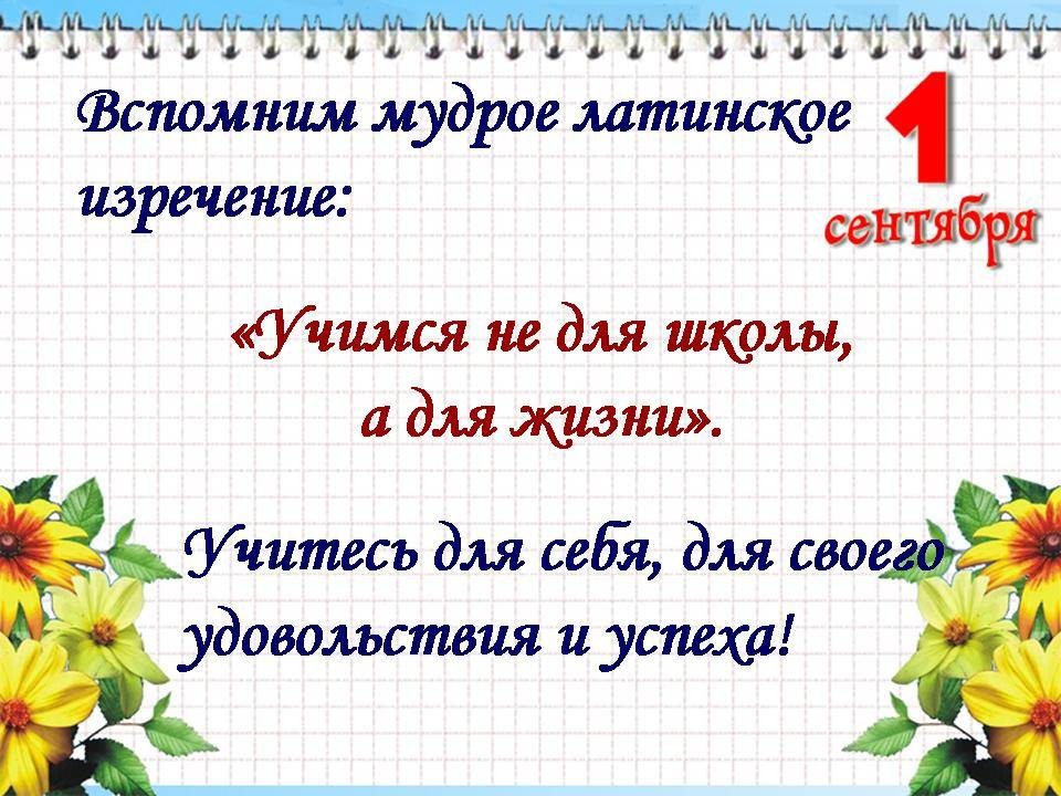 Сколько дней прошло с 1 сентября. Высказывания о школе. Высказывания про начальную школу. День знаний презентация. Классный час 1 сентября.