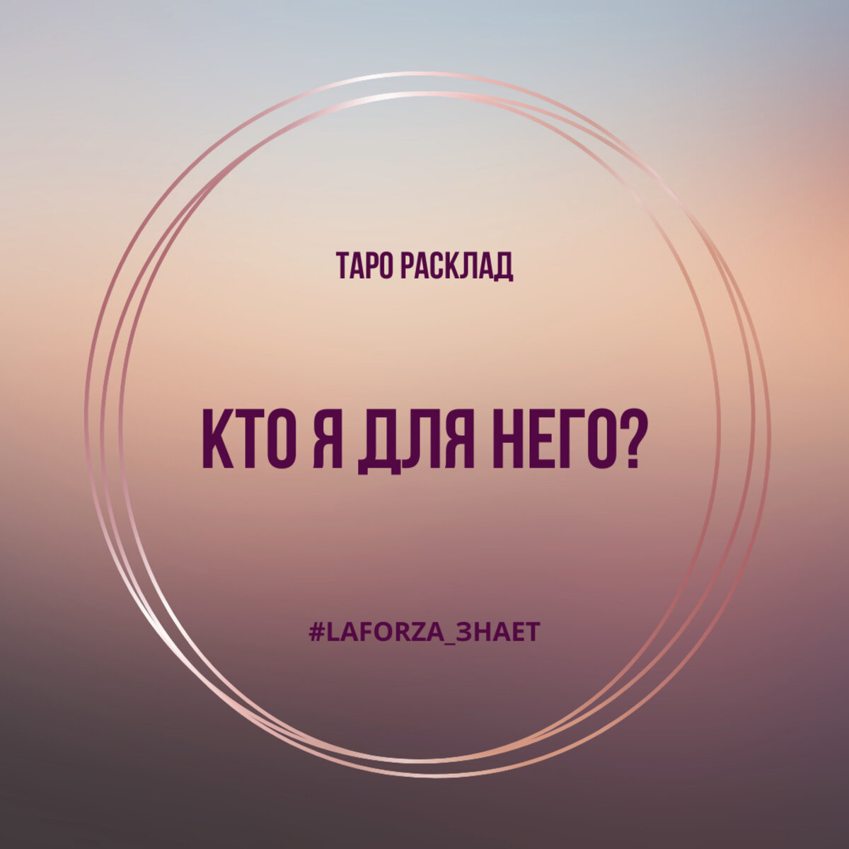 💟 КТО Я ДЛЯ НЕГО?💟 Общий расклад Таро| Таро онлайн | Гадание онлайн |  Общий расклад ТАРО | LaForza TAROT Таролог | Дзен