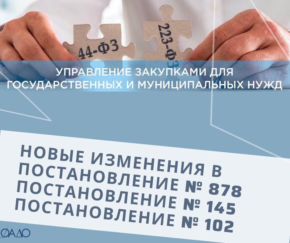 Закупки 44 рф. 878 ПП РФ ограничения 44-ФЗ С последними изменениями.