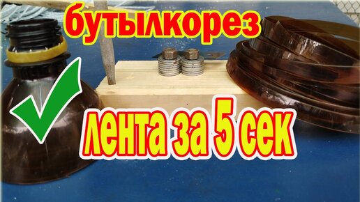 Как сделать простой бутылкорез своими руками для нарезки ленты (веревки) из пластиковых бутылок