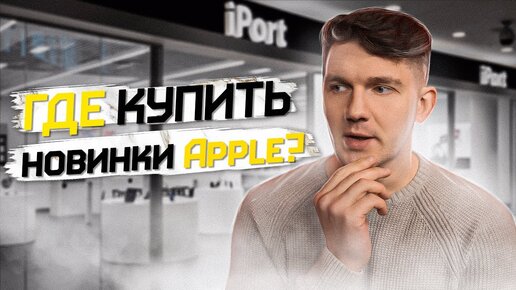 Где купить новинки Apple и бесплатно поучиться?