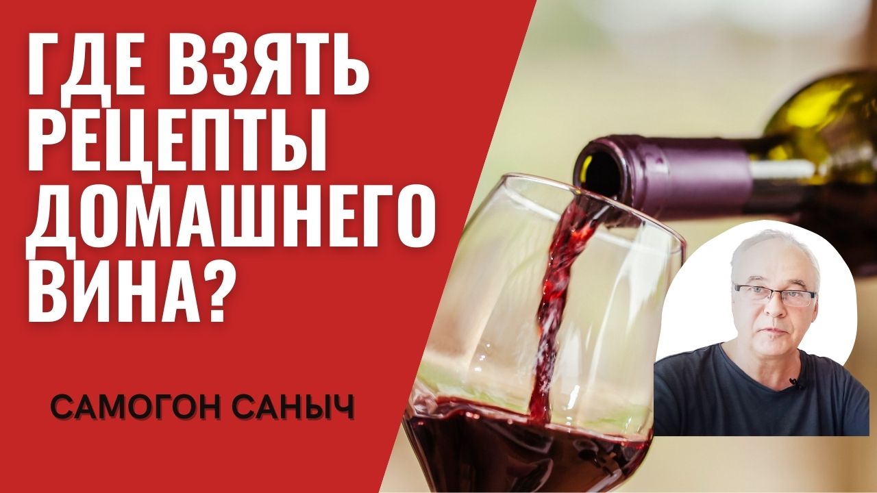 Где взять рецепты домашнего вина?