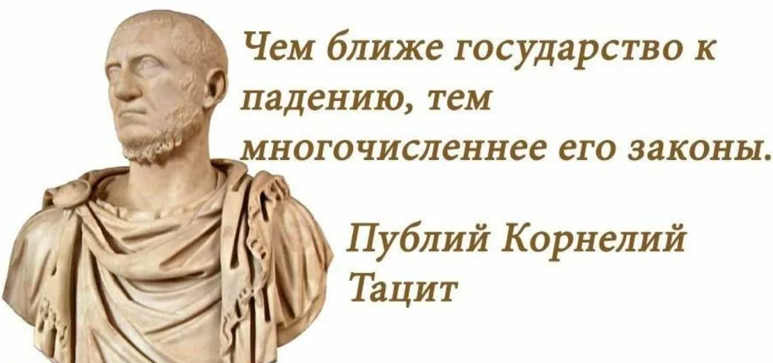 И кто они такие. Чем ближе государство к падению тем многочисленнее его законы. Чем ближе государство к падению. Тацит чем ближе государство к падению тем многочисленнее его законы. Чем ближе крах империи тем безумнее её законы Цицерон.