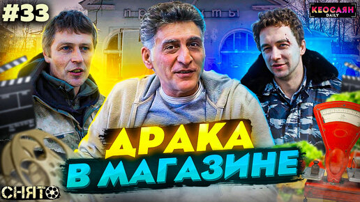 Как снимают сцены драки в магазине | «Снято» #33 с Кеосаяном