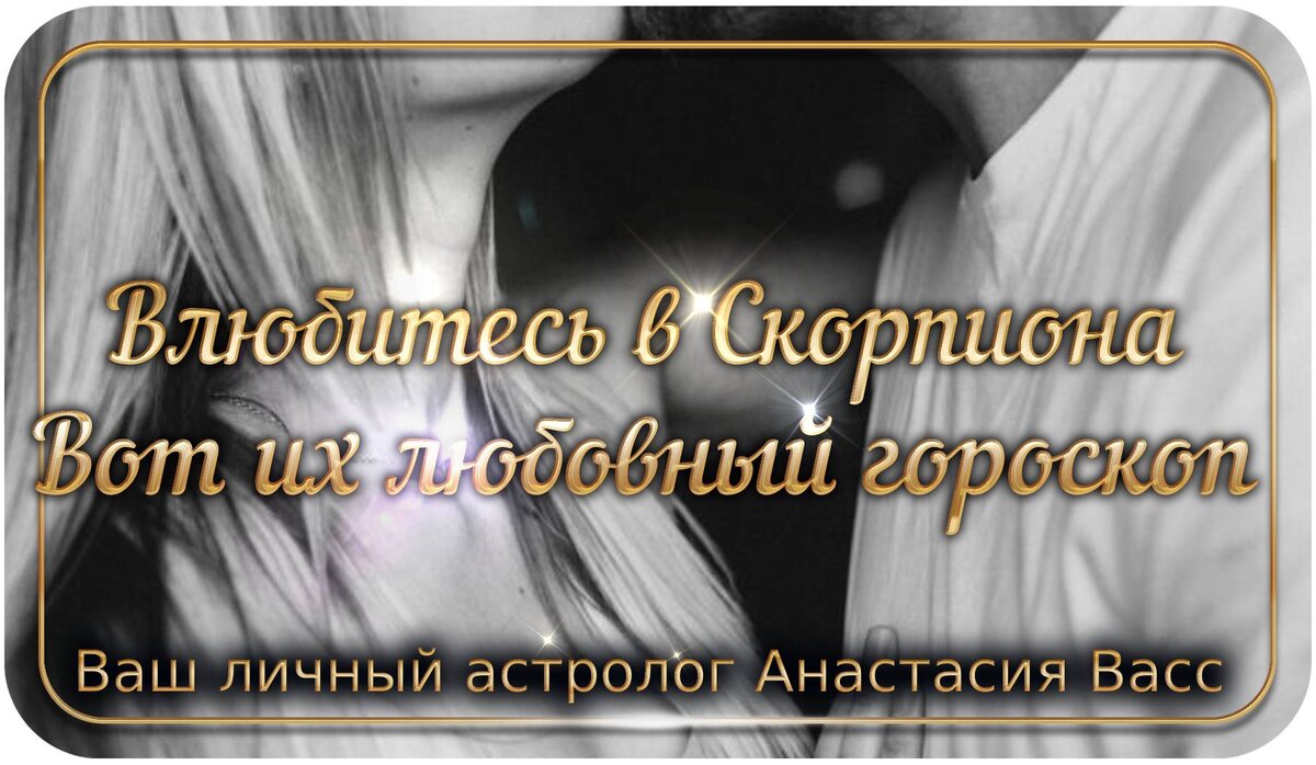 Для Скорпиона любовь — это не игра