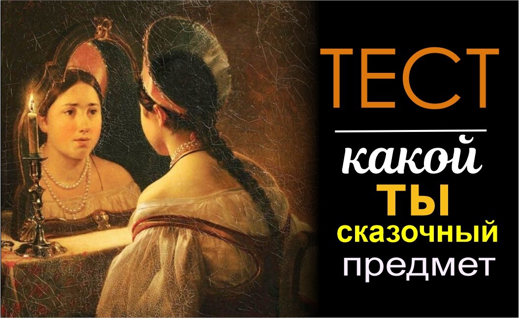 пройди тест 