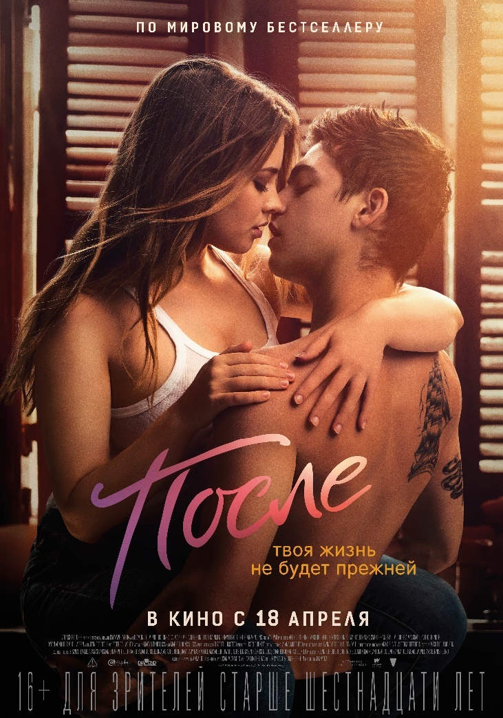 Фильм «После»
