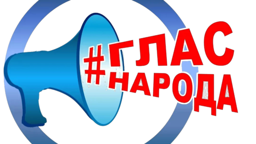 Глас народа