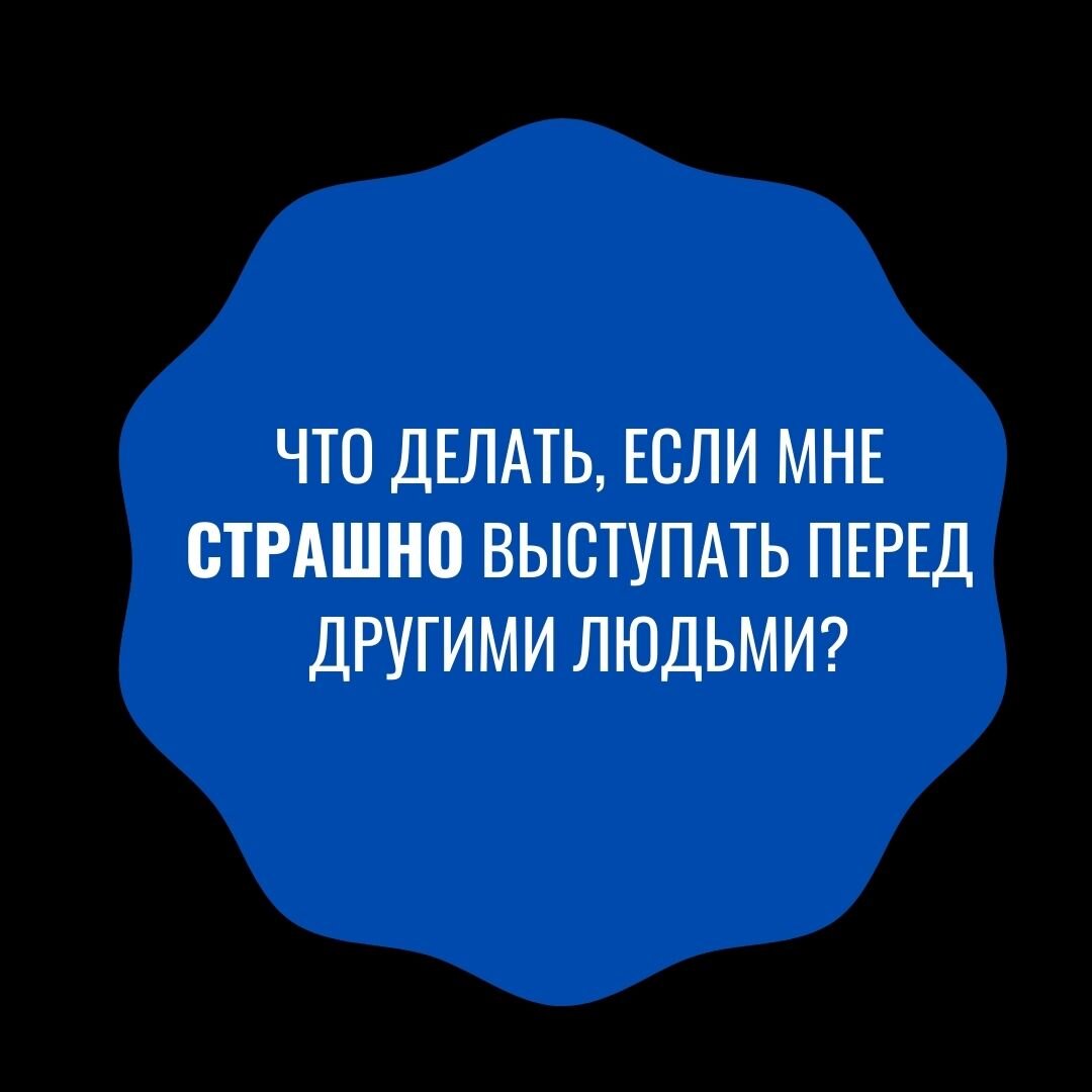 Как преодолеть страх публичного выступления: 7 техник