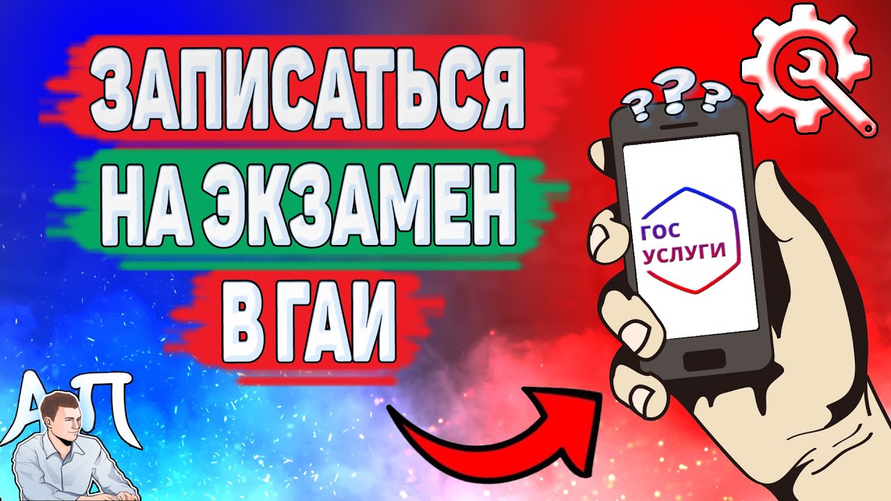 Как записаться на экзамен в гаи на Госуслугах? Сдать экзамен в ГИБДД