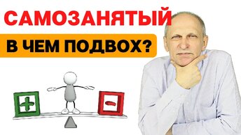 Самозанятость. Плюсы и минусы. Как платить налоги самозанятому? | Самозанятость и недвижимость