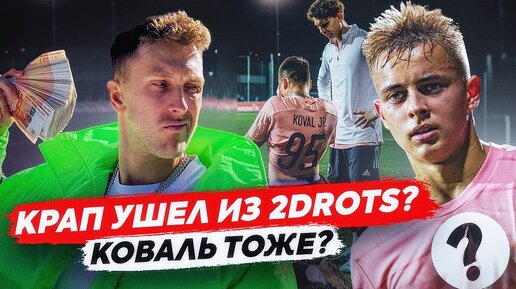 КРАП УШЕЛ ИЗ 2DROTS?  Сколько заплатит НАСПОРТЕ? / Революция в блогерском футболе