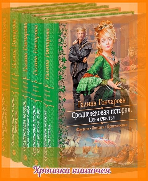 Читать средневековье фэнтези попаданка. Средневековая история Гончарова.