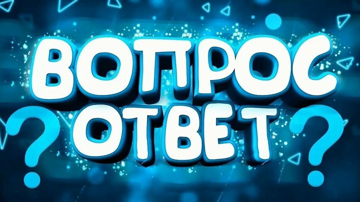 ответы на часто задаваемые вопросы