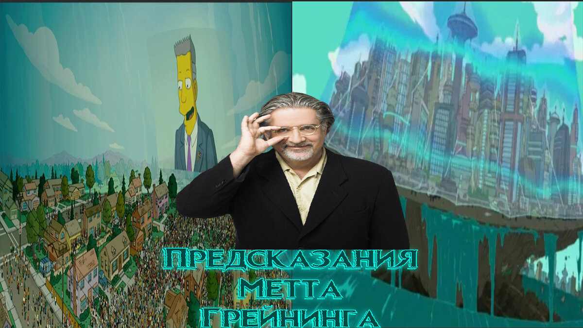 Метт Грейнинг мультсериалы Симпсоны и Футурама