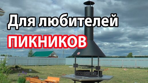 Шашлыки, плов в казане и барашек на вертеле! Гриль-барбекю для вашей беседки.