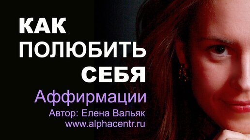 Как полюбить себя ❤️ Лучшие аффирмации на любовь к себе от гипнолога Елены Вальяк🌅