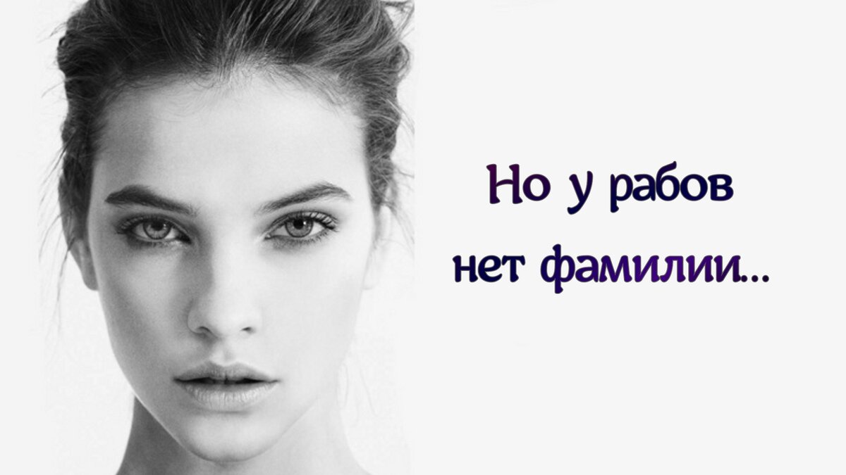 Но у рабов нет фамилии… 