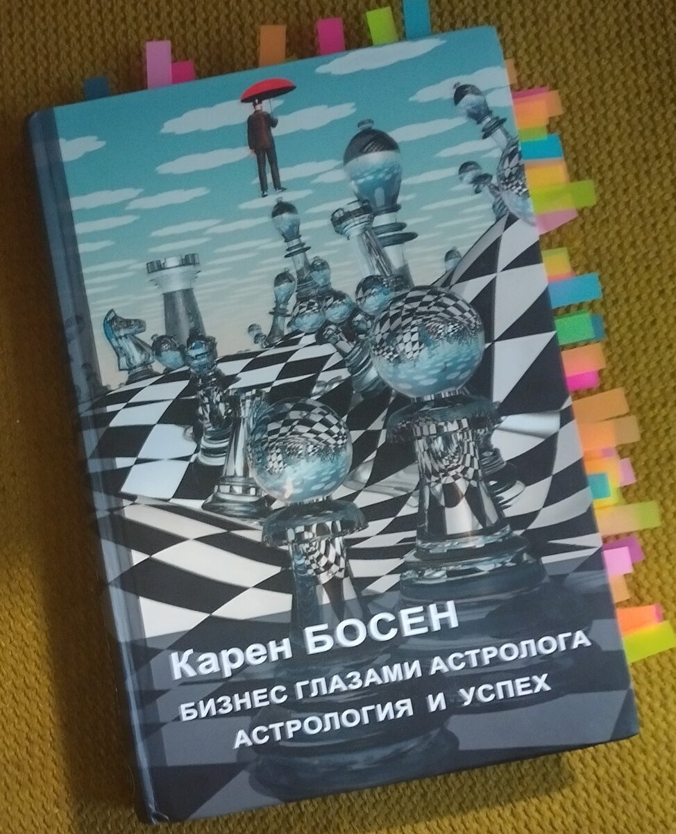 Издание  книги Карен Босен "Бизнес глазами астролога. Астрология и успех", издательство Академии мировой астрологии и метаинформации, М., 2022