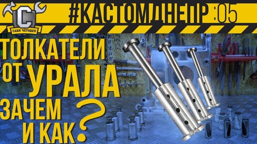 ИНОРОДНЫЕ ТОЛКАТЕЛИ В ДНЕПРЕ! ЗАЧЕМ И КАК поставить толкатели от мотоцикла УРАЛ #КастомДнепр 5 серия