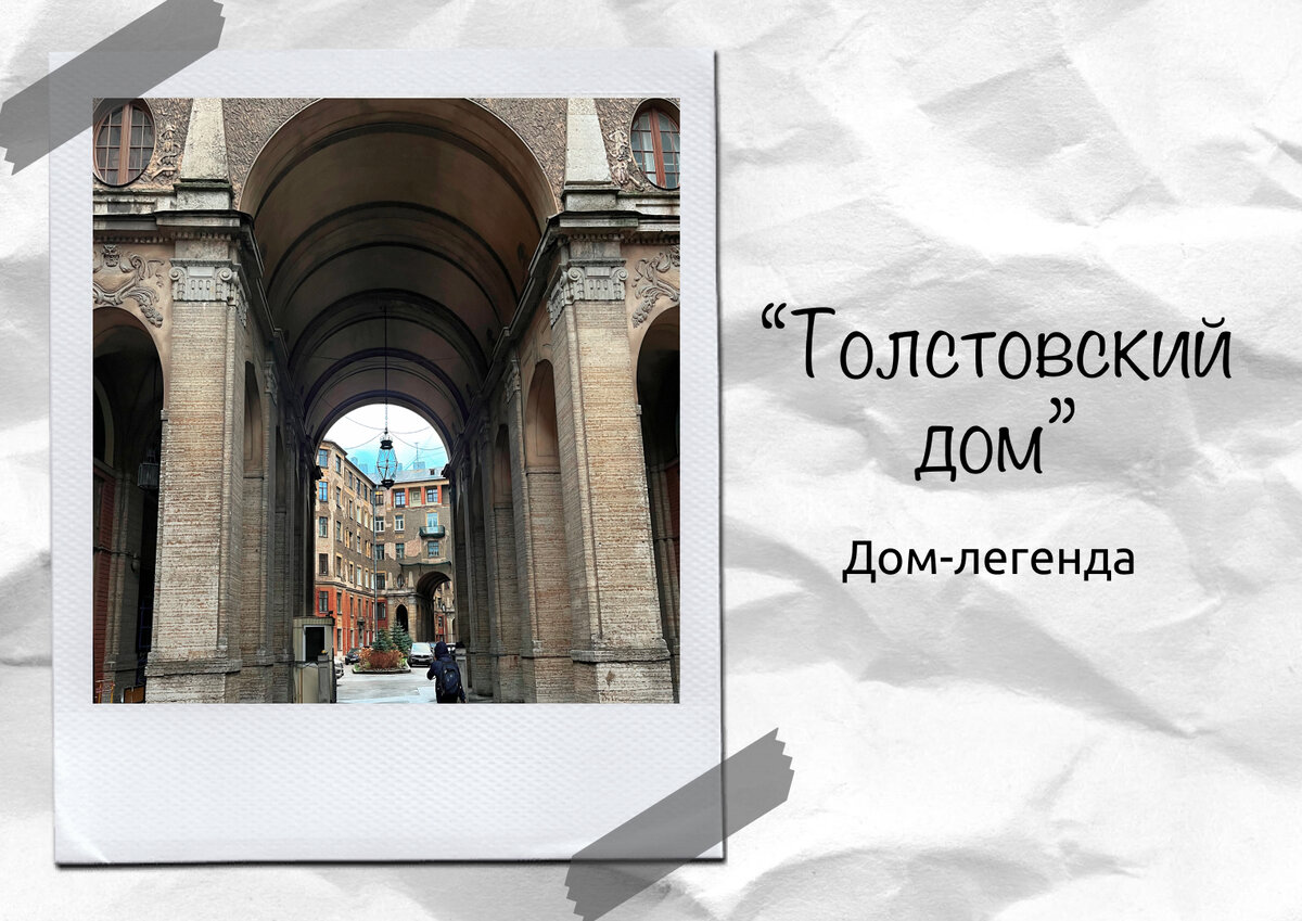 Дом из фильмов – «Толстовский дом» в Санкт-Петербурге | Зачем я там была? |  Дзен