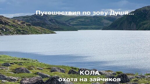 Териберка и Кольский п-ов на автодоме. НеСвятая Троица на Севере. Охота на зайцев (вкл.звук)