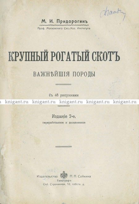 Читать фрагмент книги "Крупный рогатый скот. Важнейшие породы."