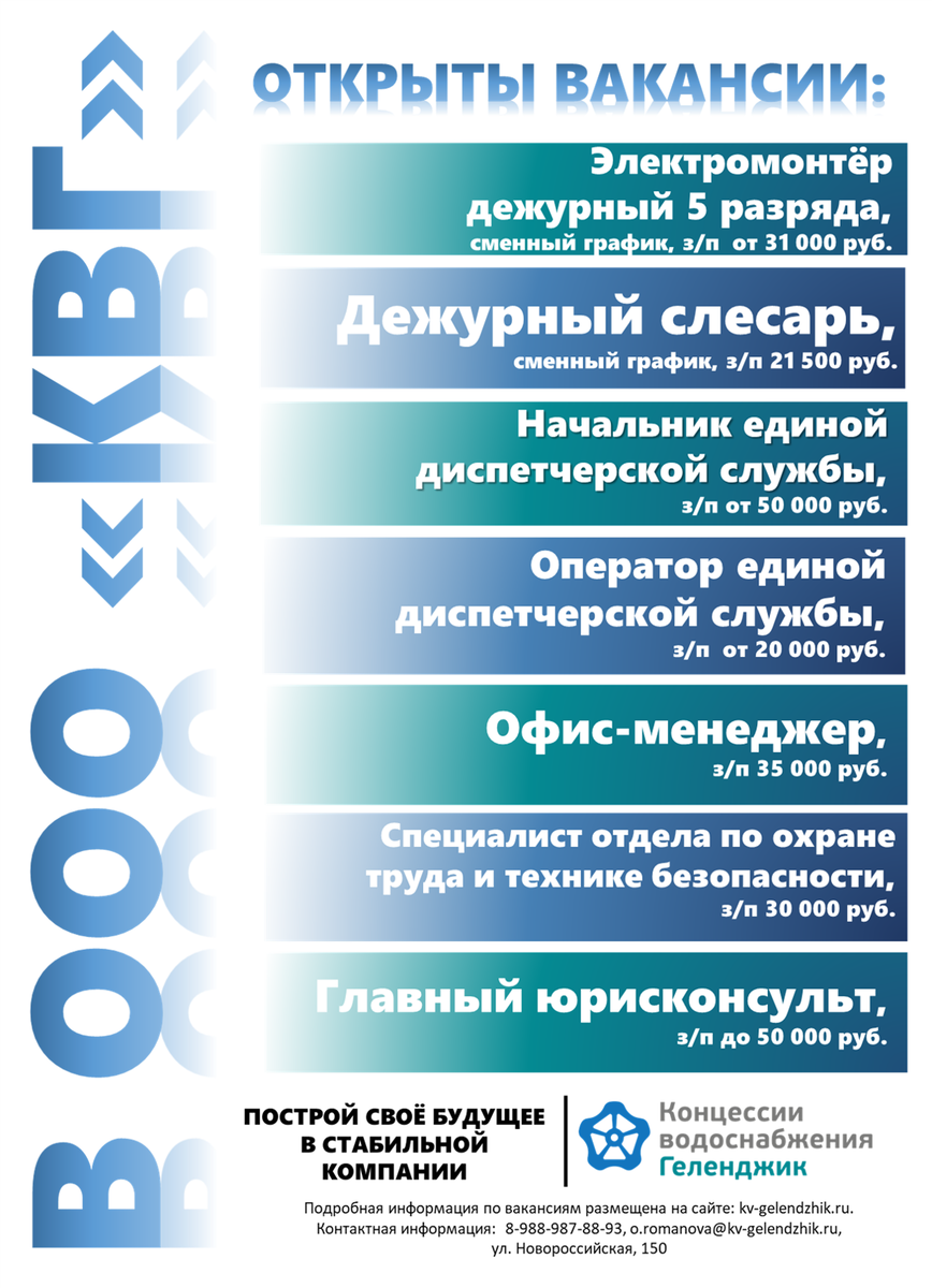 ООО «Концессии водоснабжения – Геленджик» набирает сотрудников