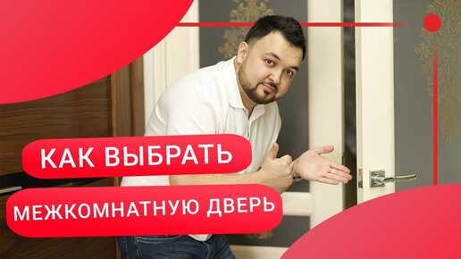 Как выбрать межкомнатную дверь? На что обратить внимание? Монтаж и установка межкомнатных дверей.