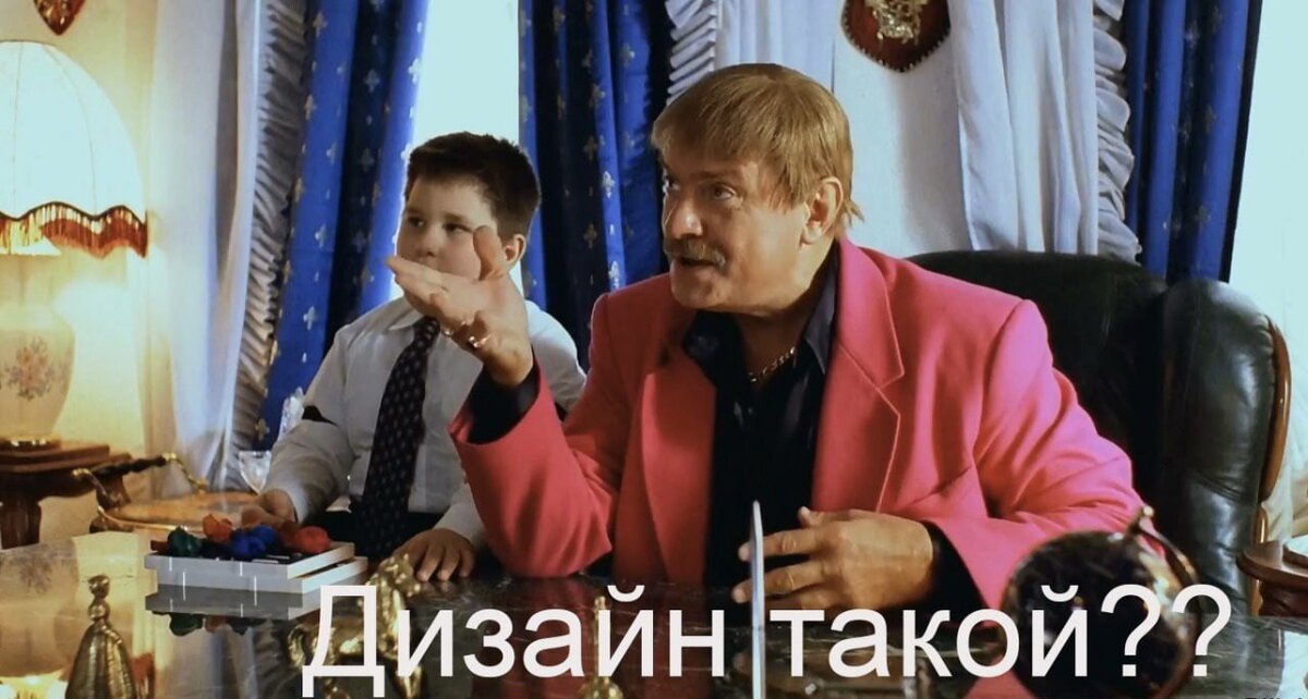  «- Дизаййййнир! Дизайн это бумажки!! Ты их можешь…. знаешь, куда себе засунуть!!!»
                                                                                           к/ф «ЖМУРКИ» 2005 год
