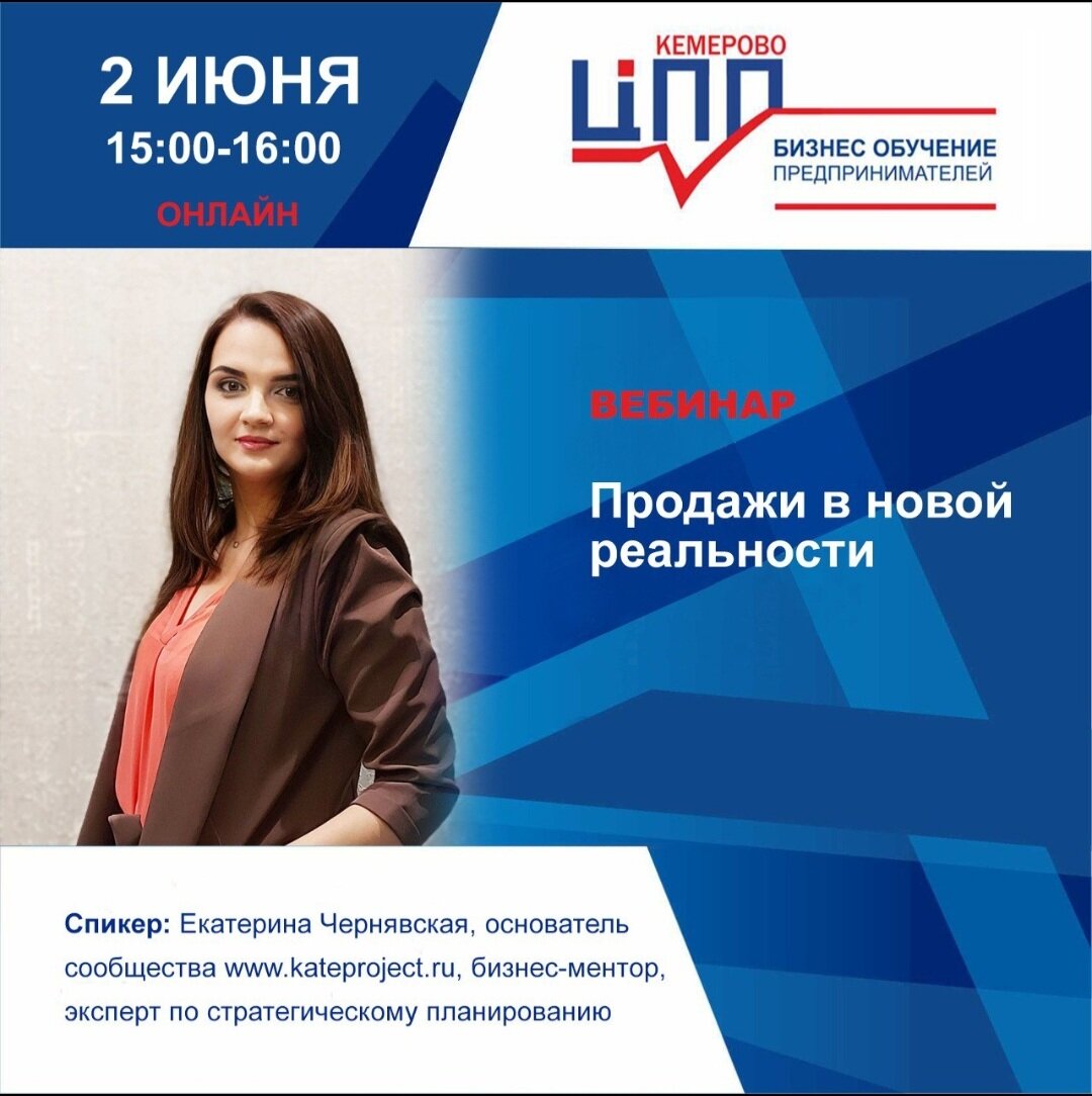 📣Вебинар «Продажи в новой реальности»Вам кажется, что все вокруг поменялось❓ Ушли привычные каналы продвижения и как же теперь вообще продавать❓ На вебинаре ответим не только на эти вопросы, но и дадим пошаговые инструкции к действиям.Затронем темы:💠Выход на контакт с клиентом и программирование спроса💠 Выявление потребностей клиента и работа по воронке вопросов💠УТП и работающие скрипты продаж💠 Понимание и сегментация целевой аудитории💠Конкуренты: понимание и отстройка, поиск преимуществРегистрация по ссылке: ➡➡➡https://w.sbis.ru/webinar/bc748cc3-7124-4937-90c2-48afefce7c1d🌐Формат проведения: онлайн🗓Дата: 2 июня🕒Время: 15:00 – 16:00👩‍🏫Спикер: Екатерина Чернявская, основатель сообщества www.kateproject.ru, бизнес-ментор, эксперт по стратегическому планированию