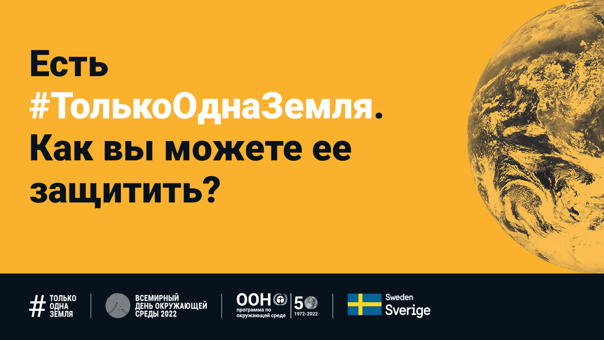 Всемирный день окружающей среды в 2022 году проходит по лозунгом #ТолькоОднаЗемля
