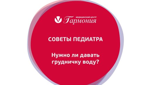 Советы педиатра. Нужно ли давать грудничку воду?