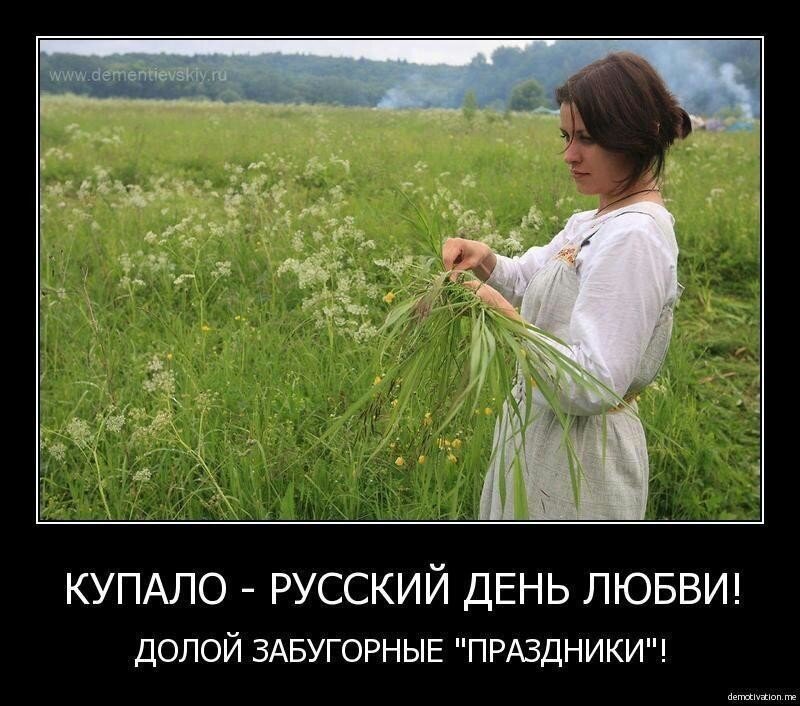 Славянин помни твой день влюбленных купала