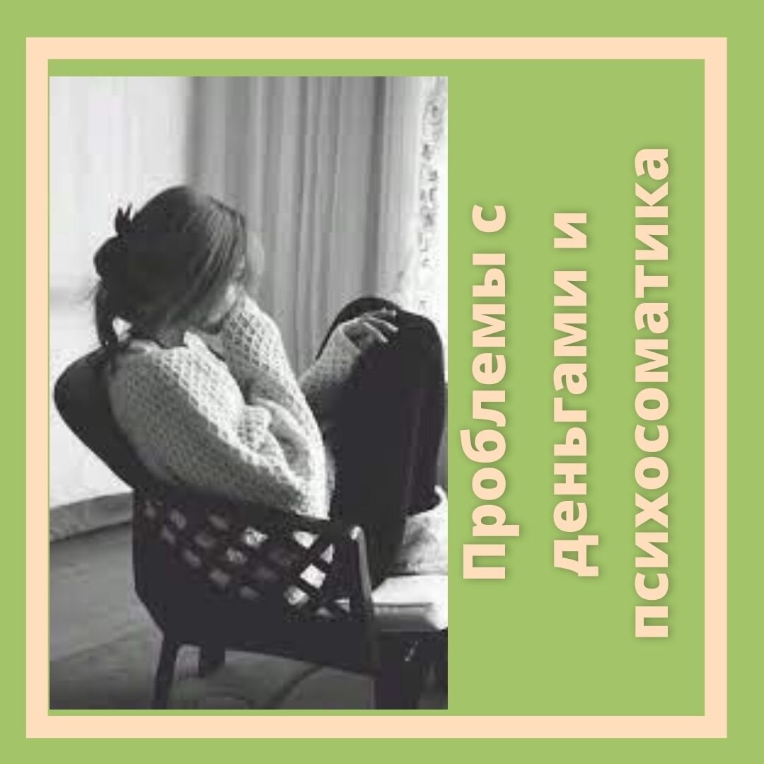 Проблемы с деньгами и психосоматика