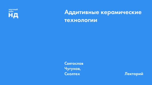 Аддитивные керамические технологии: проблемы и решения