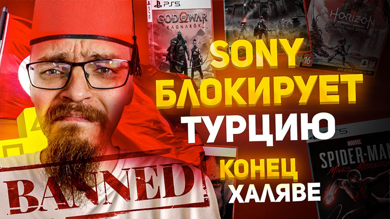 SONY БЛОКИРУЕТ ТУРЦИЮ ДЛЯ РОССИЙСКИХ ИГРОКОВ НА PS4 И PS5 В PS STORE