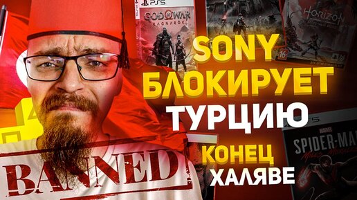 SONY БЛОКИРУЕТ ТУРЦИЮ ДЛЯ РОССИЙСКИХ ИГРОКОВ НА PS4 И PS5 В PS STORE