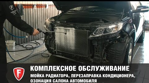 Комплексное обслуживание авто: мойка радиатора, перезаправка кондиционера, озонация салона